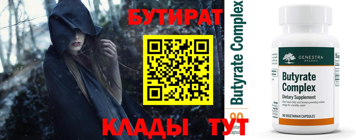БУТИРАТ оксибутират Боровичи
