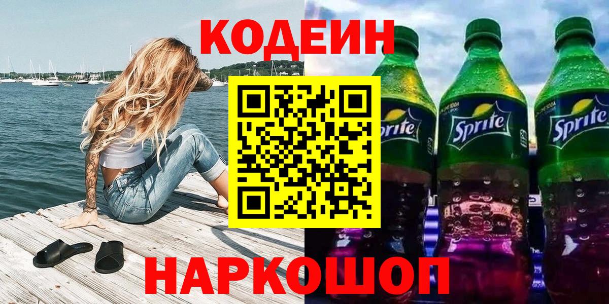 Кодеин Purple Drank  Codein напиток Lean (лин)  Вход с VPN  Боровичи 