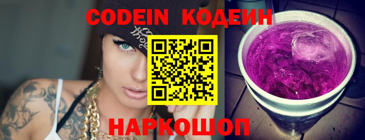 Кодеиновый сироп Lean напиток Lean (лин)  Codein Purple Drank  Боровичи 